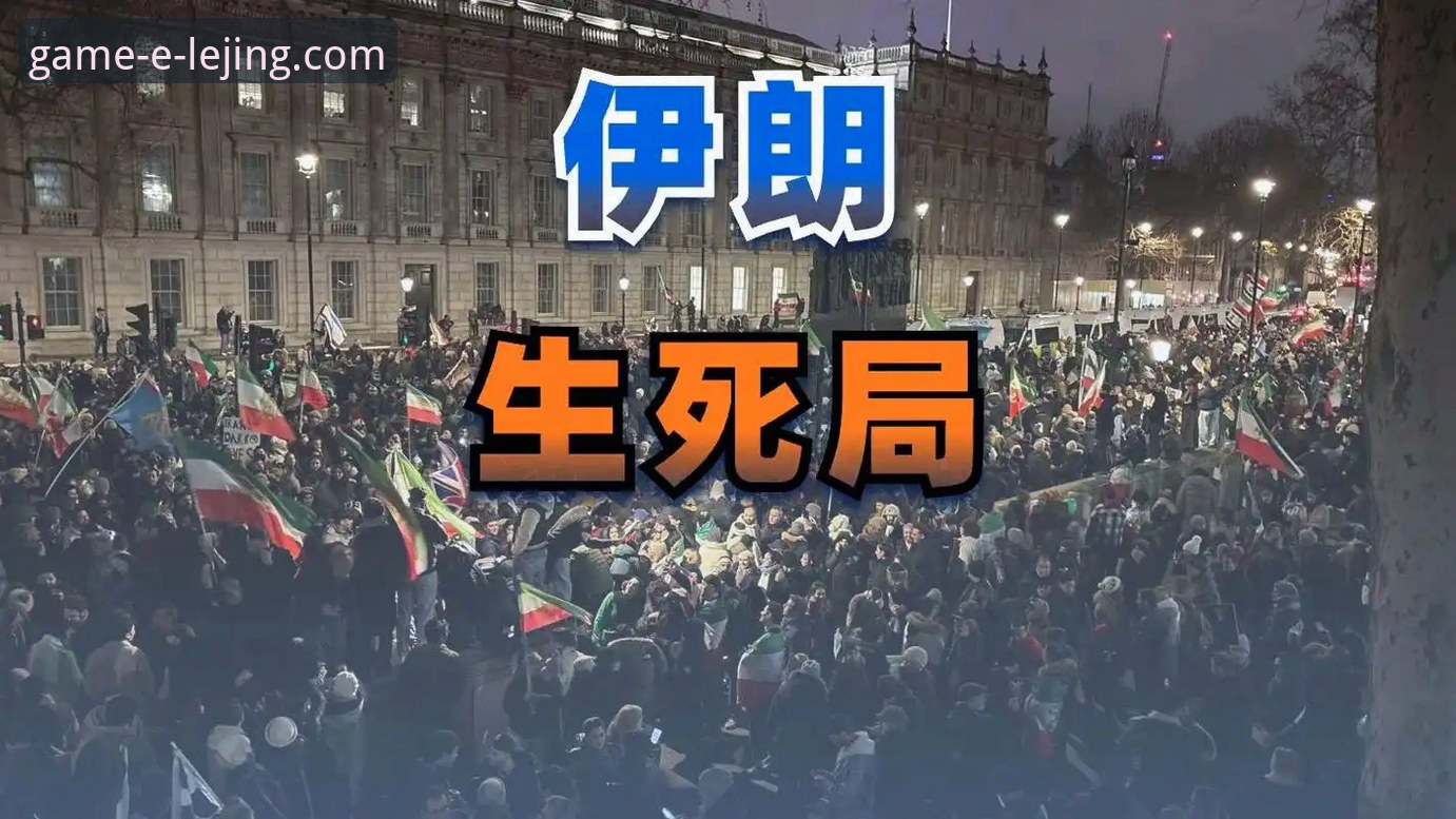 乐竟手机版最新版 伊朗队世界杯遭遇详解:从赛程不公到旅行限制的全面内幕