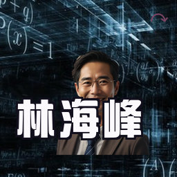 林海峰
